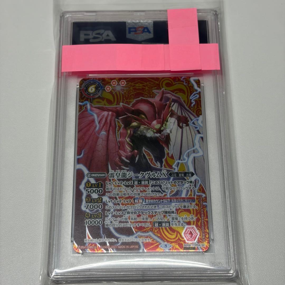 バトスピ【PSA10】雷皇龍ジークヴルムX/超神星龍ジークヴルム・ノヴァX