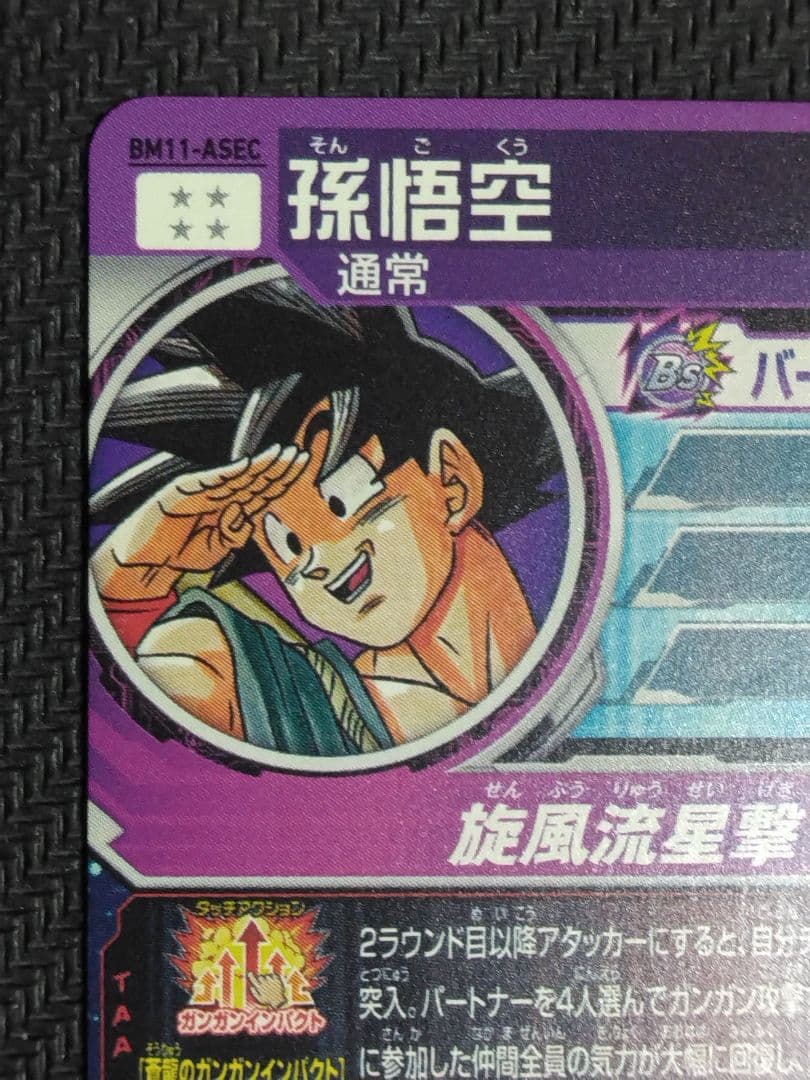 SDBH BM11-ASEC パラレル　孫悟空　ドラゴンボールカード