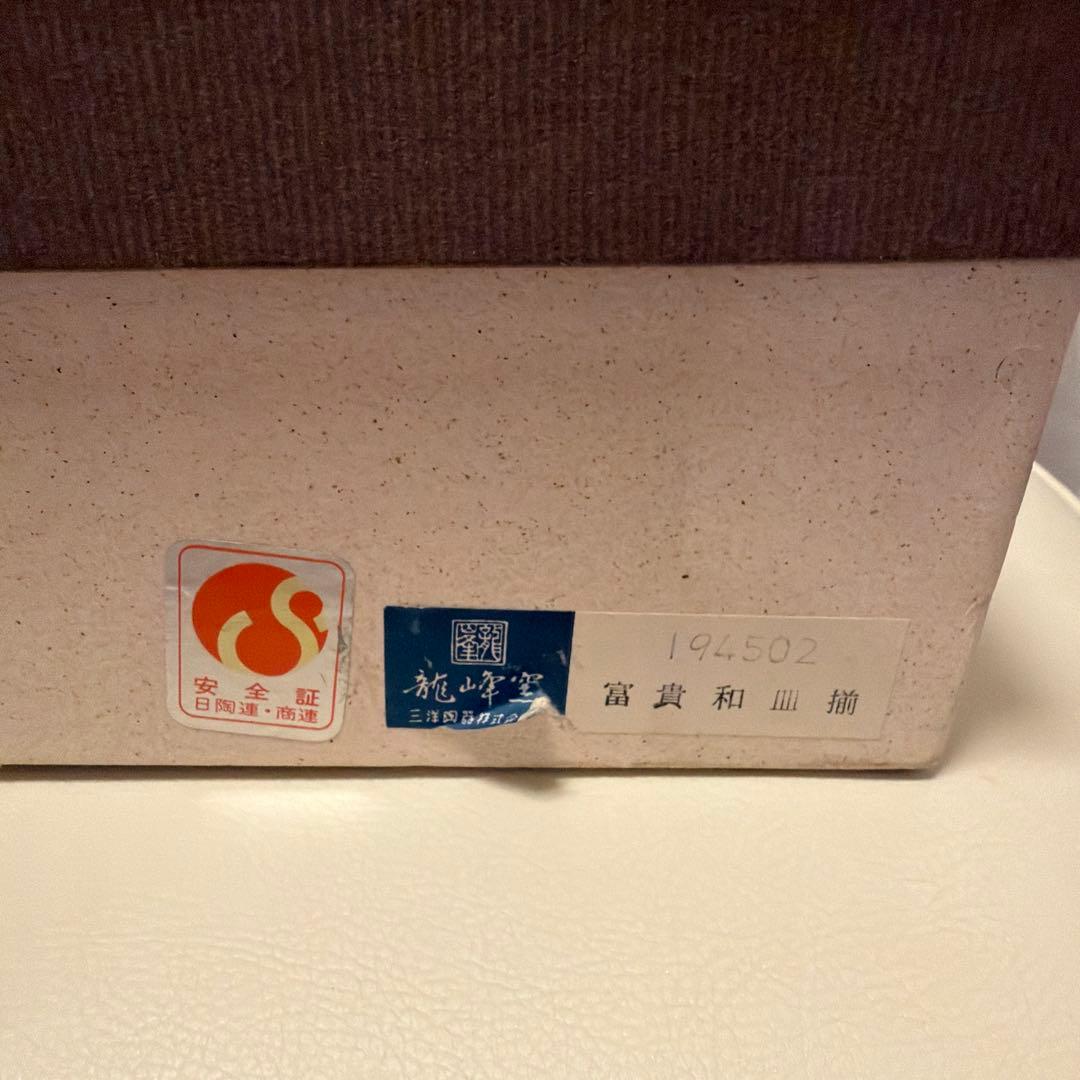 お正月に！　龍峯窯　古伊万里　金彩　琳派　祥瑞花丸紋　中皿　銘々皿