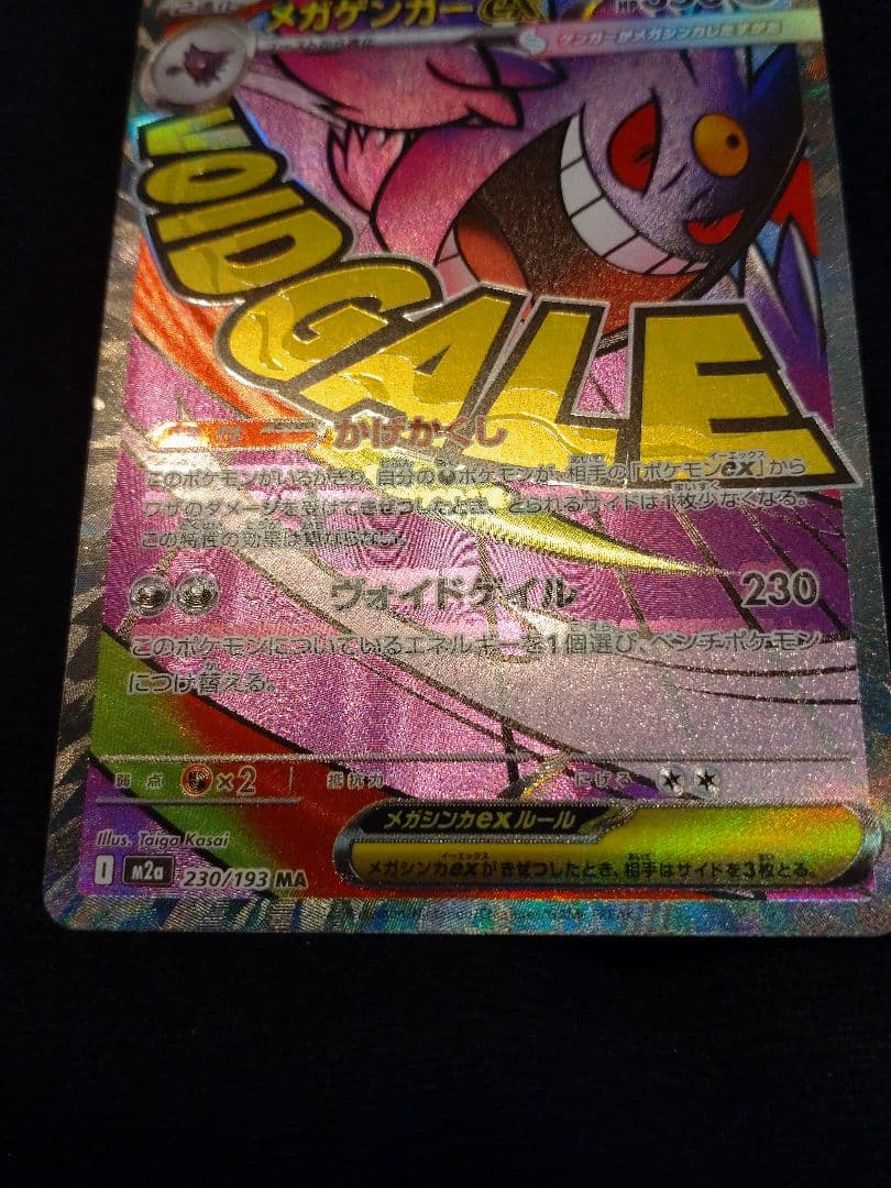 メガゲンガーex MA 230/193 MEGA 中国エラー