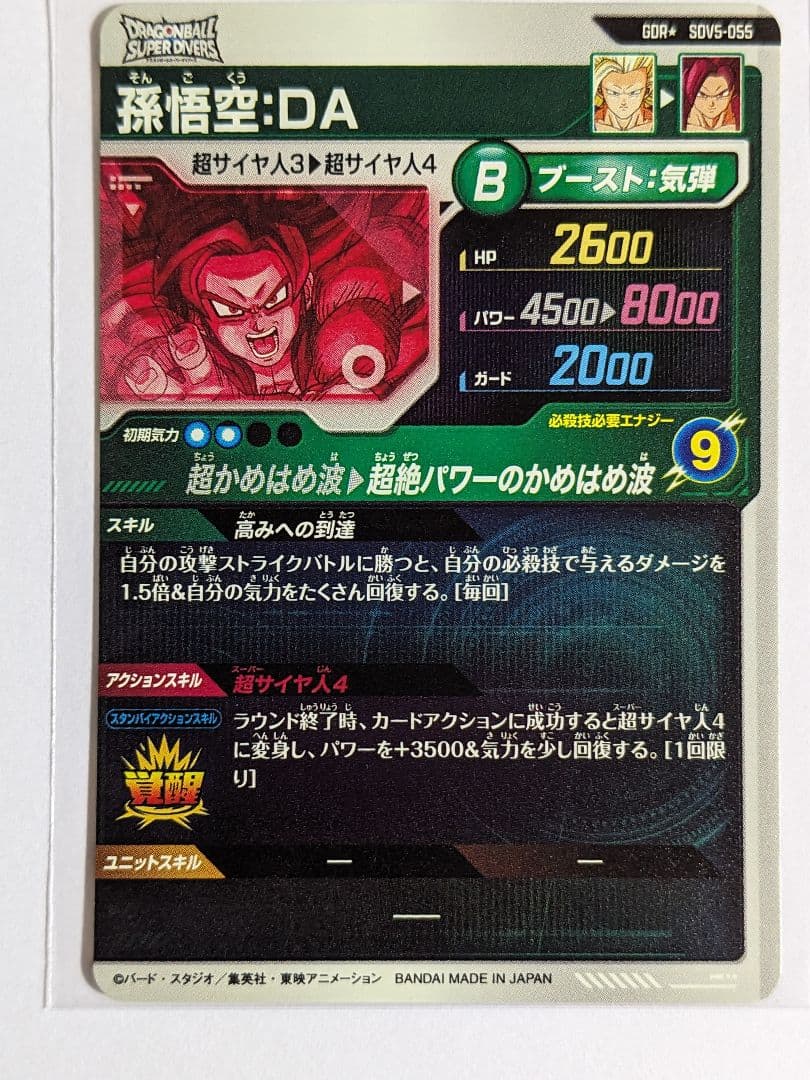 ドラゴンボール　スーパーダイバーズ　SDV5-055　孫悟空　DA　パラレル