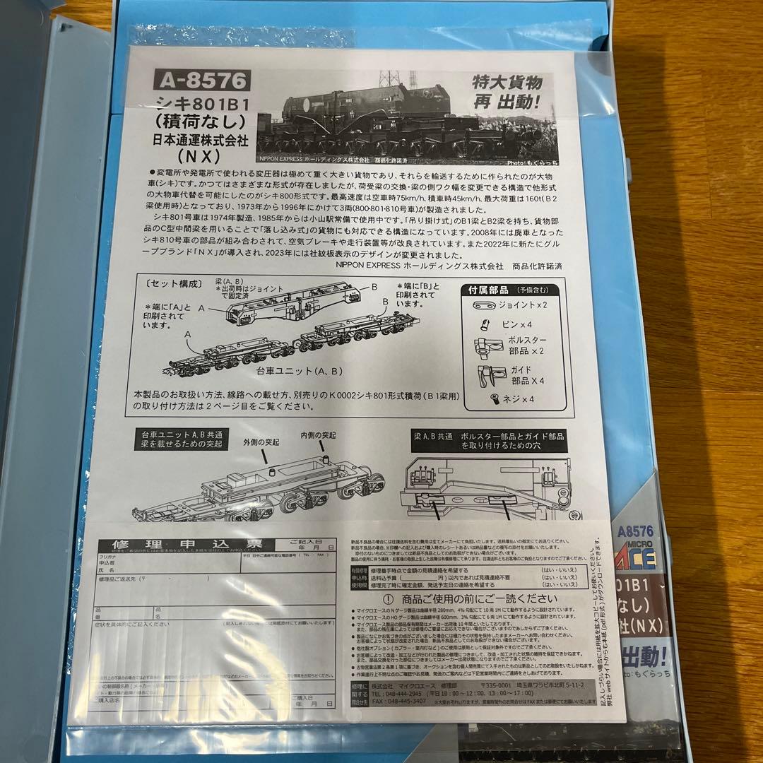 マイクロエース　シキ801 B1（積荷無し）　日本通運株式会社