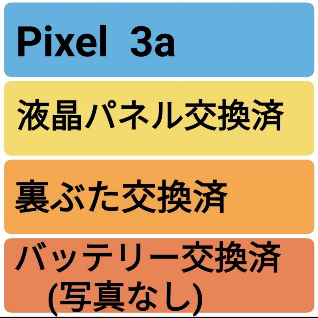 Pixel 3a (液晶パネル等交換済)