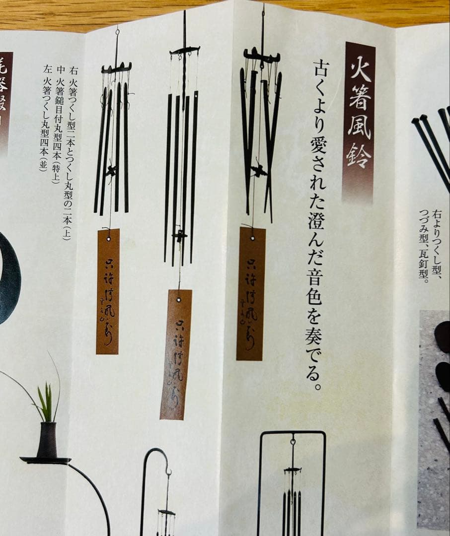姫路名産　五十二代明珍宗理　火箸風鈴