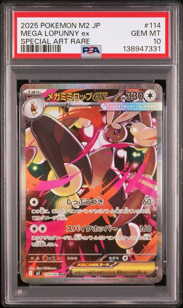 【PSA10】ポケモンカード　メガミミロップex SAR インフェルノX ④