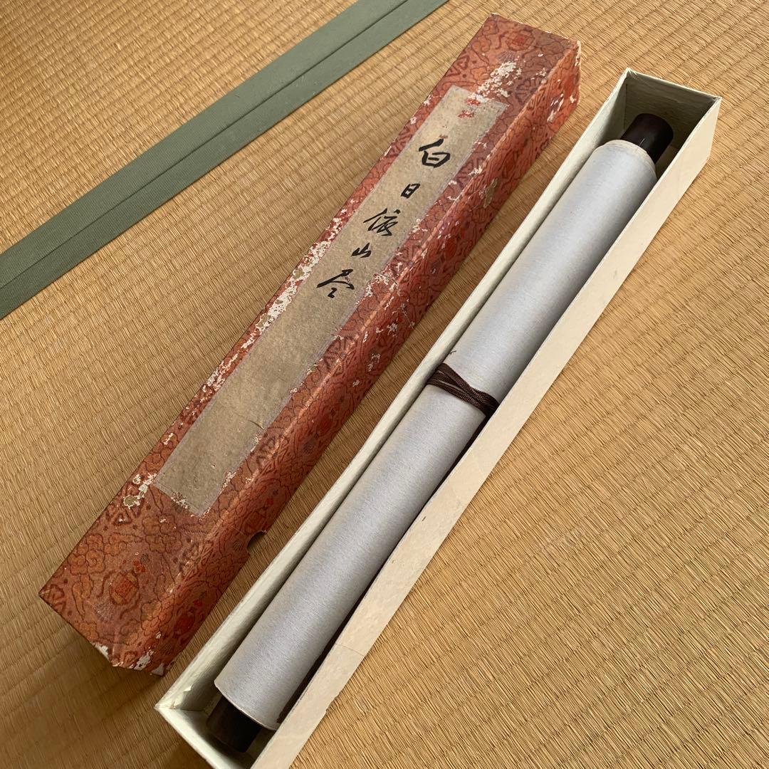 掛け軸 書道作品 縦151cm 横43cm 【白日依山尽】
