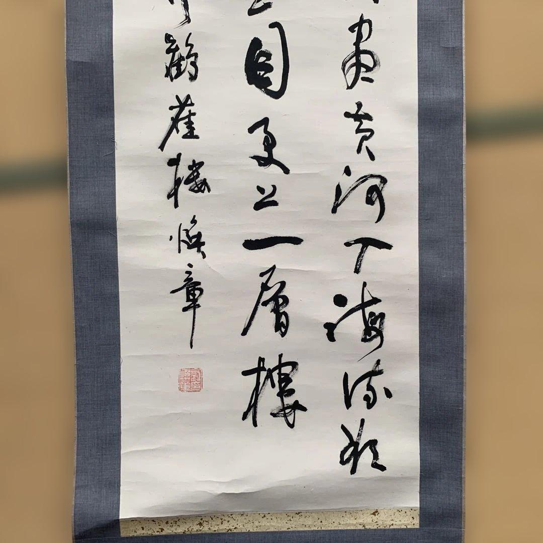 掛け軸 書道作品 縦151cm 横43cm 【白日依山尽】