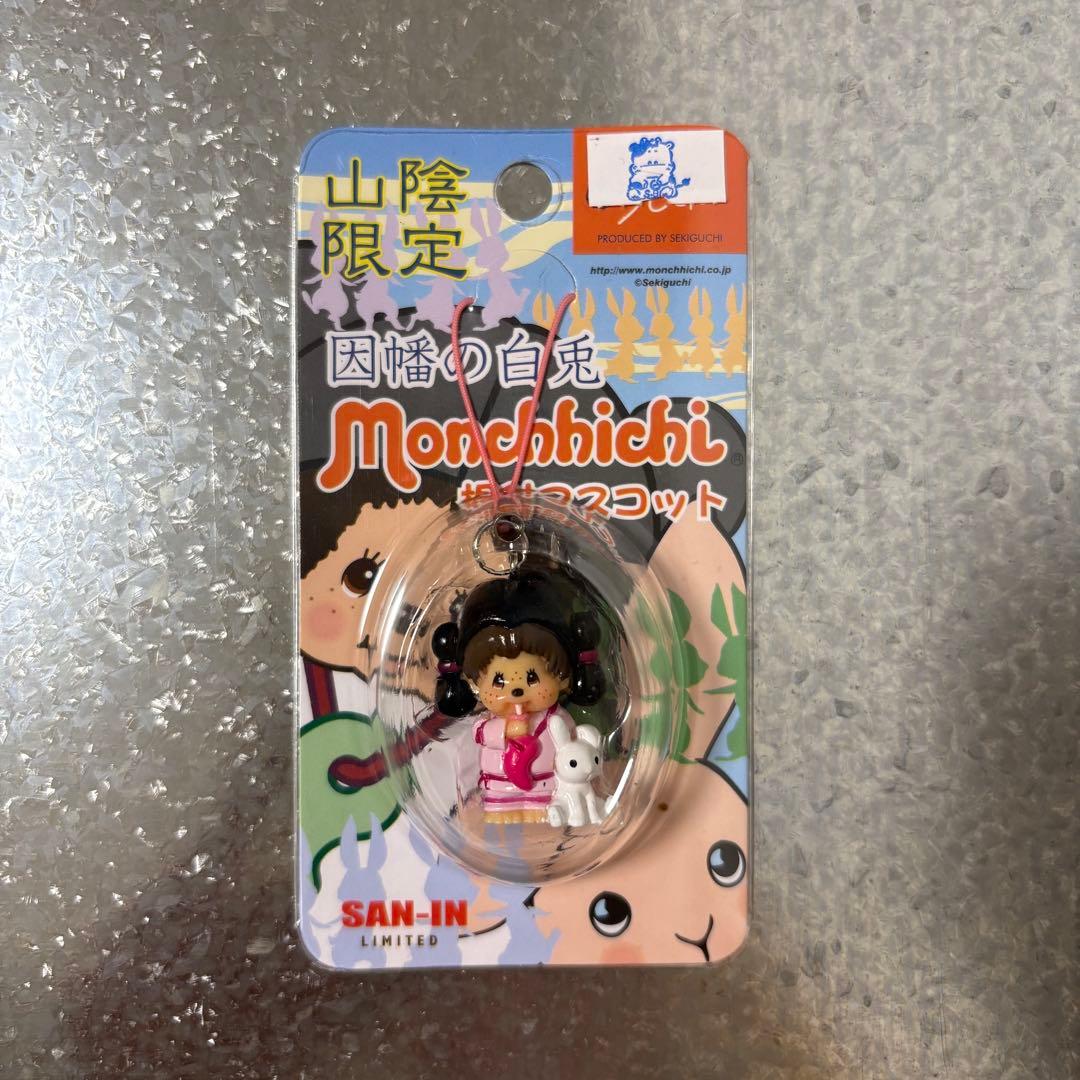 モンチッチ ご当地ストラップ 4個セット 希少 レア