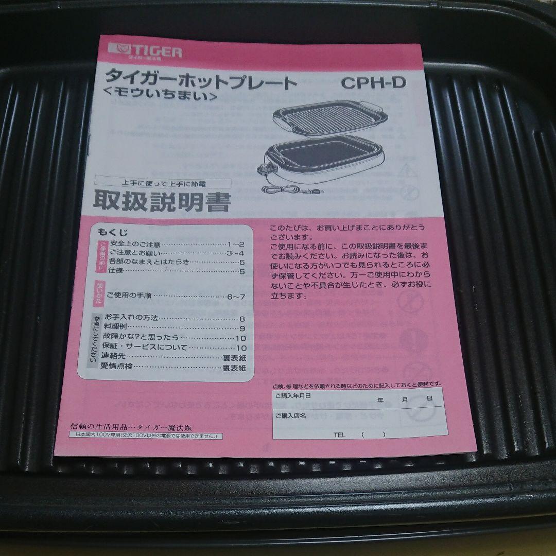 ■美品■タイガー　ホットプレート（取扱説明書付き）・波型・フラットプレート2枚組