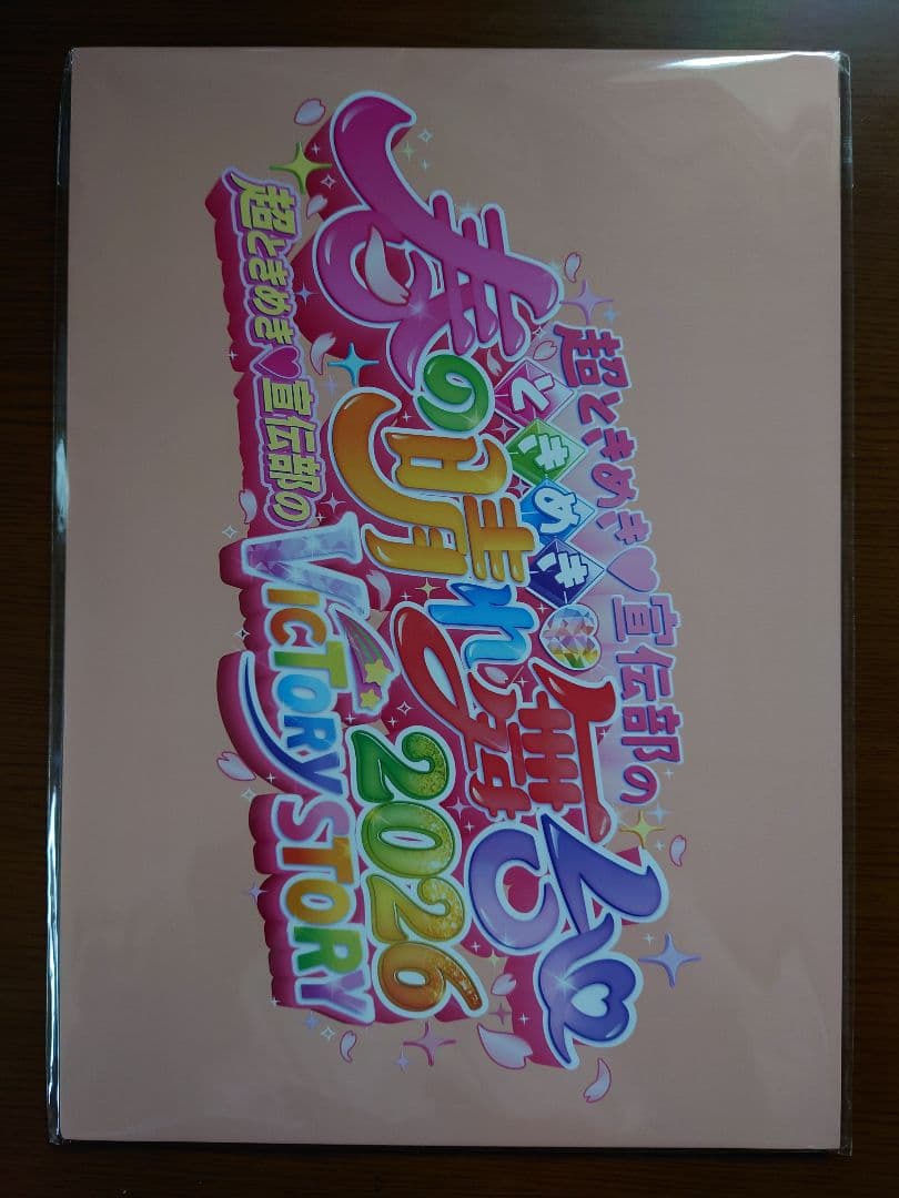 超ときめき♡宣伝部 ランダムプレミアムフォト＆写真集 菅田愛貴