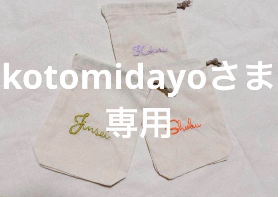 kotomidayoさま専用2