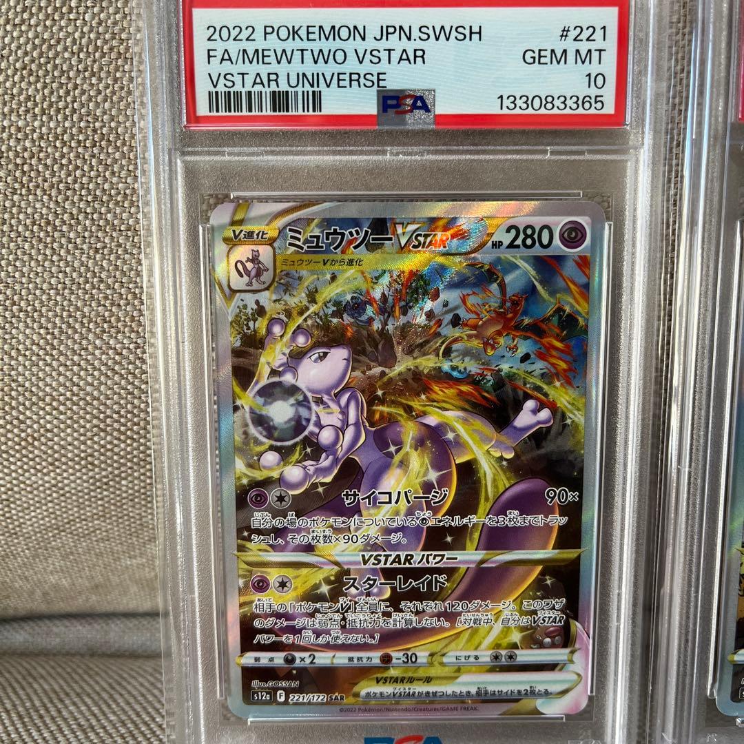 ミュウツー リザードンVSTAR SAR セット売りpsa10