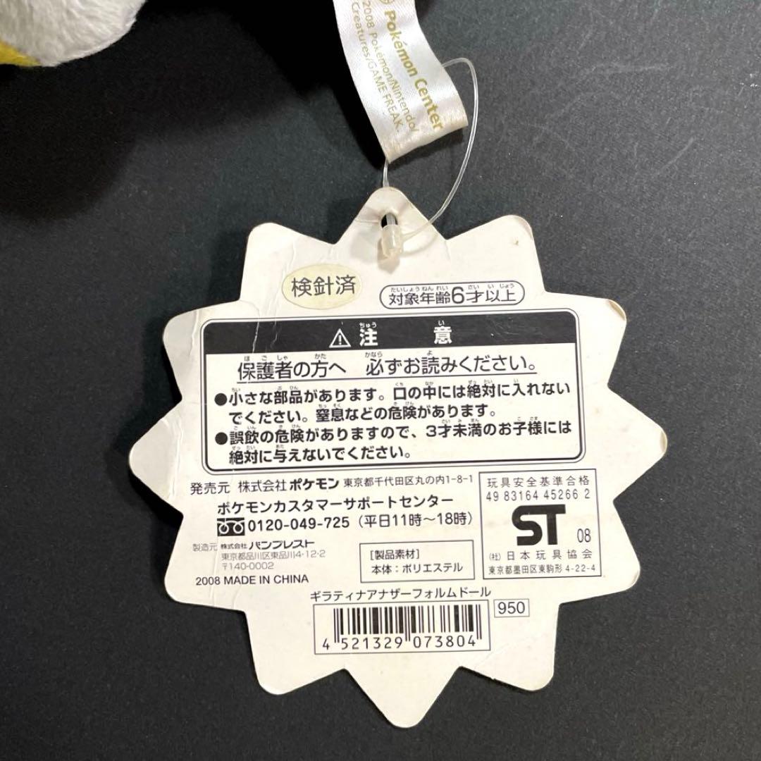 ポケモンセンター「ギラティナ・ドール」／アナザーフォルム 2008年　紙タグ付
