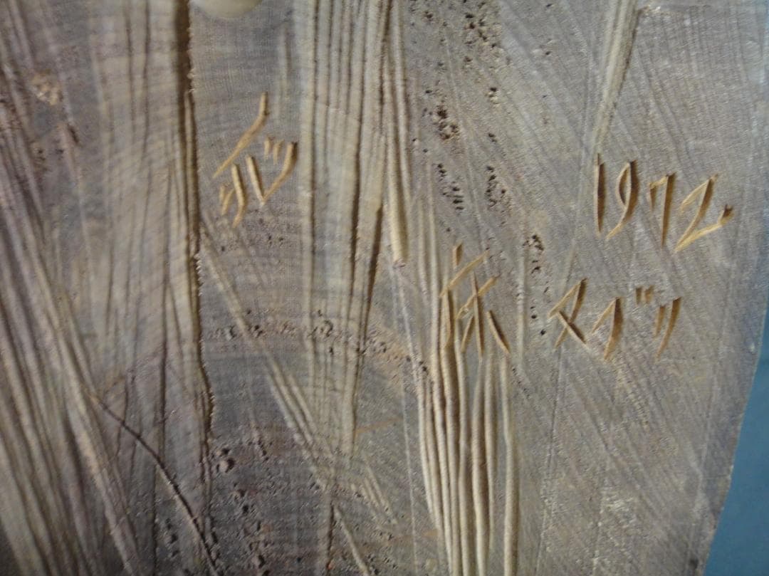 床ヌブリ 作　1972年 『アイヌエカシ立像』 木彫り アイヌ美術　ユーカラ堂