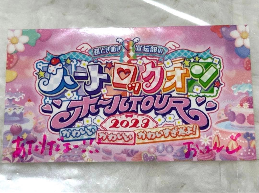 【限定品‼️】超ときめき宣伝部 小泉遥香さん 当選者限定コメント入りチケット