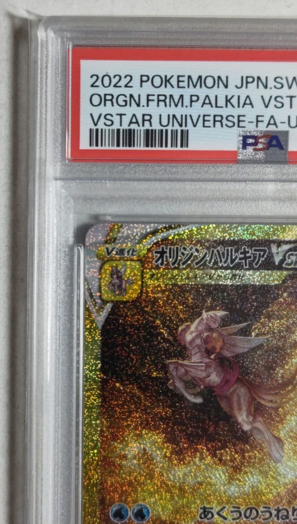 【早い者勝ち】オリジンパルキアVSTAR UR 【PSA10】