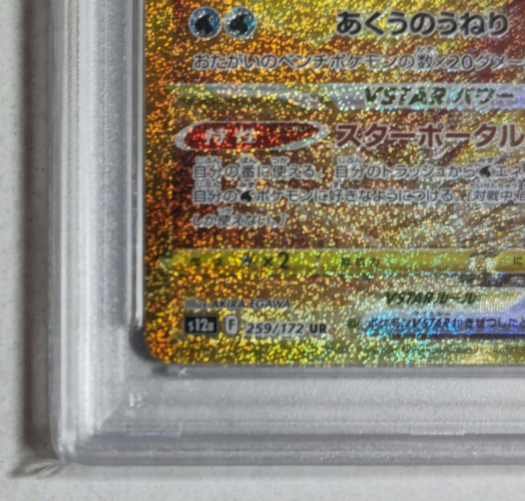 【早い者勝ち】オリジンパルキアVSTAR UR 【PSA10】