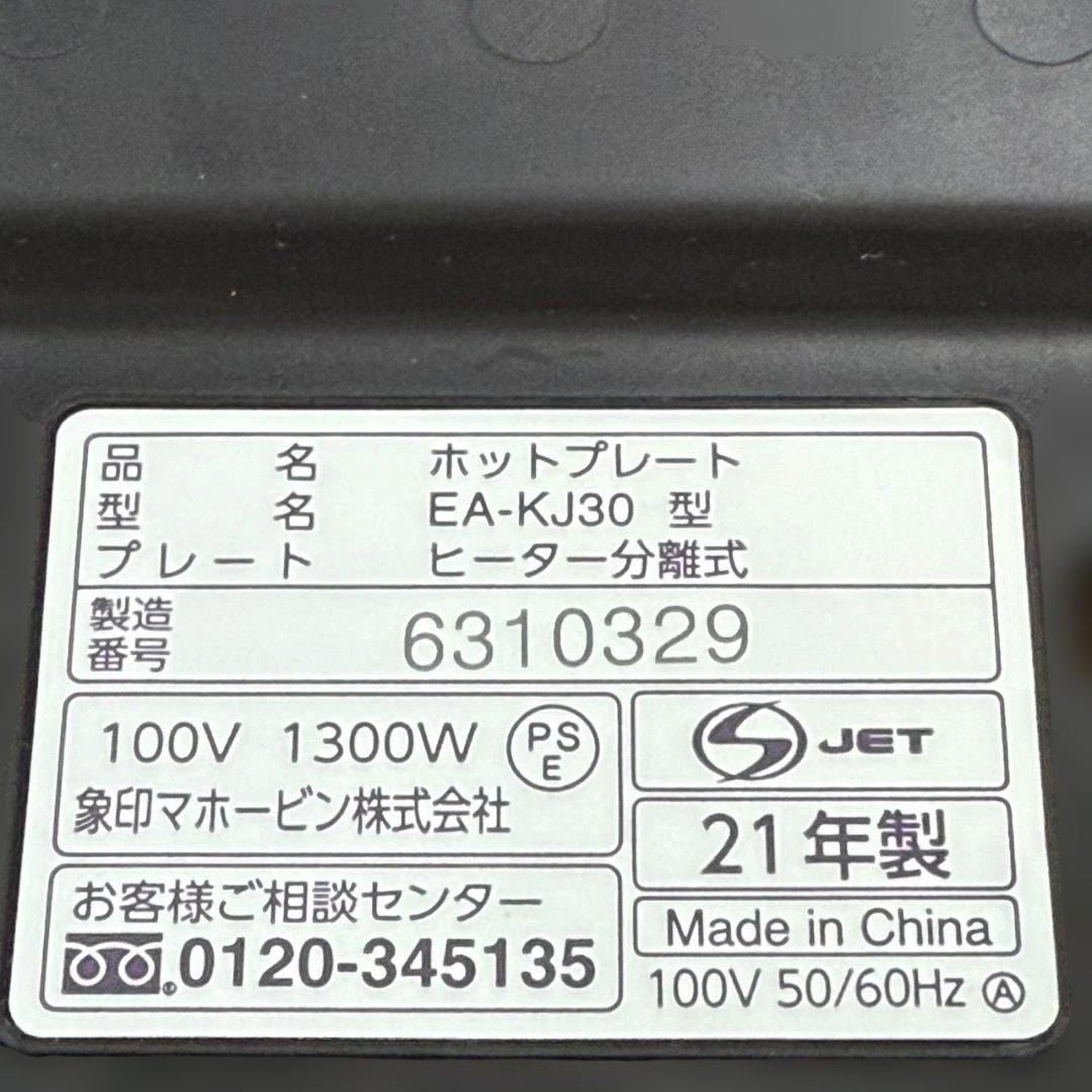 ★象印　ホットプレート　やきやき　EA-KJ30　2021年製