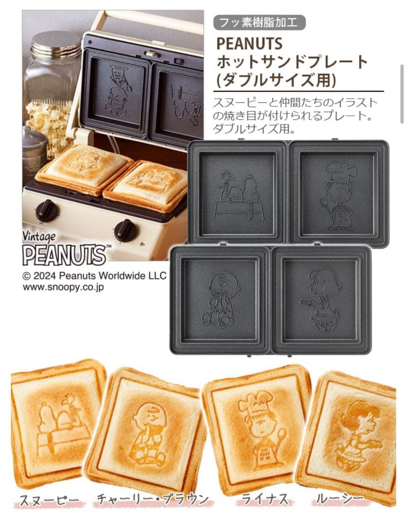 BRUNO PEANUTS スヌーピー グリルサンドメーカーダブル 24