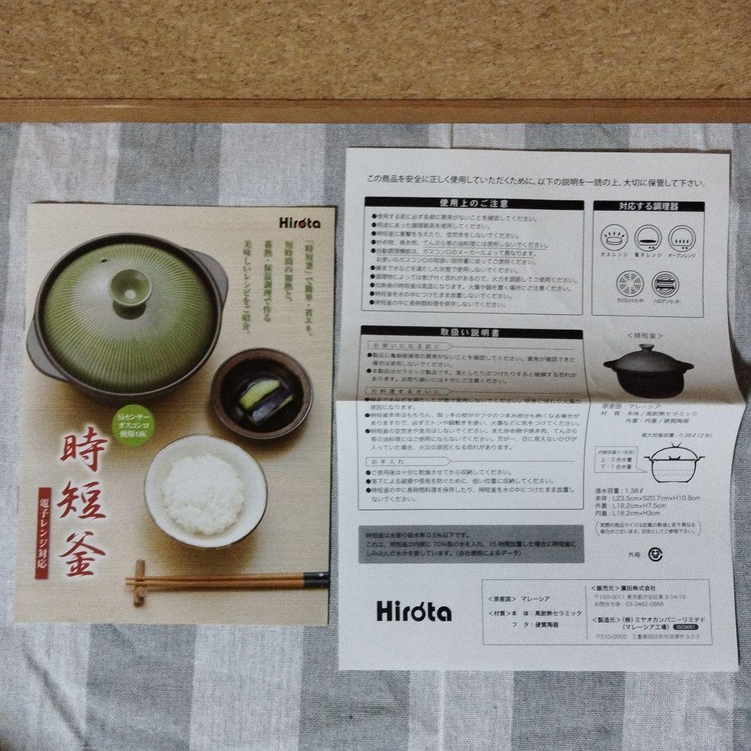 【未使用】時短釜　ヒロタ　ルビー　2合