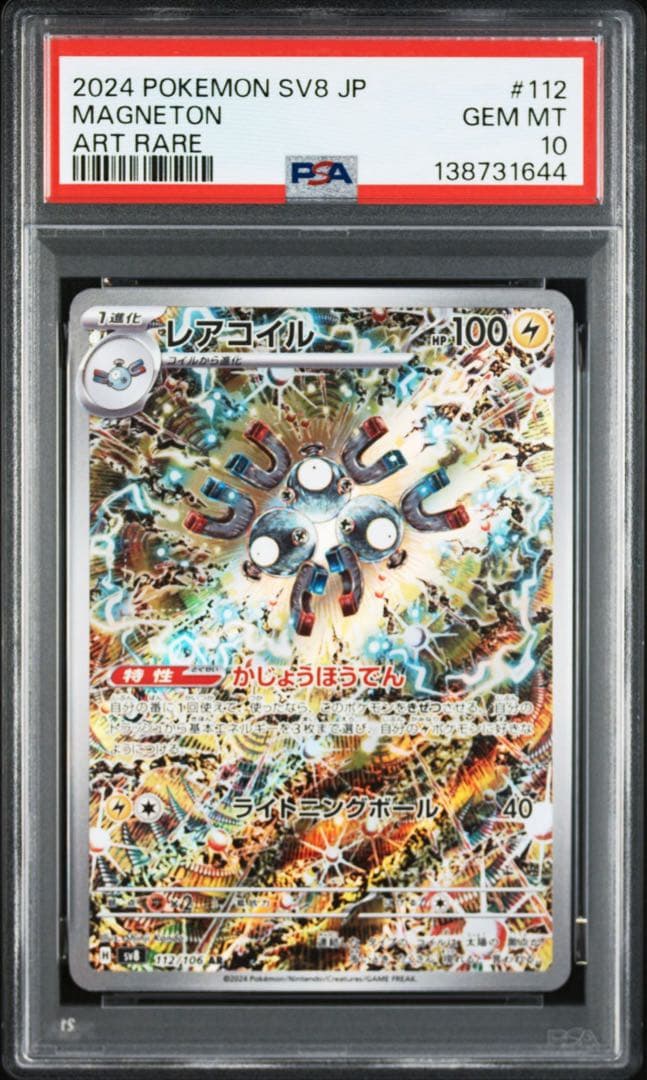 PSA10レアコイル AR SV8 超電ブレイカー 112/106 1644