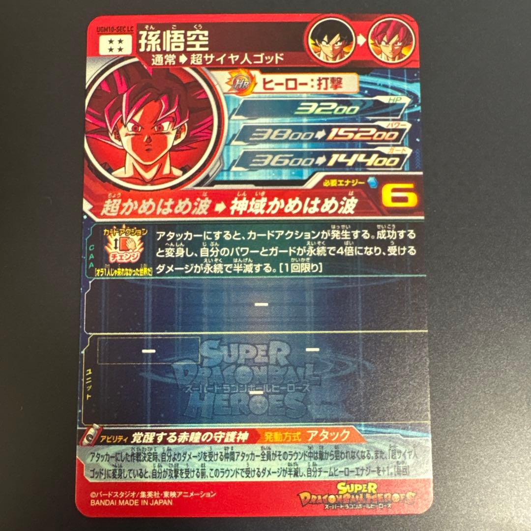 あんぽんたん ドラゴンボールヒーローズ 孫悟空 UGM10-SEC LC