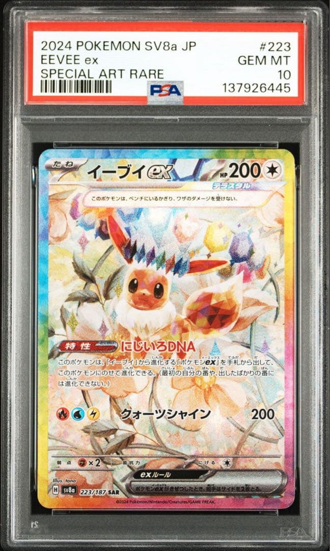 PSA10イーブイex SAR SV8a テラスタルフェスex 6445