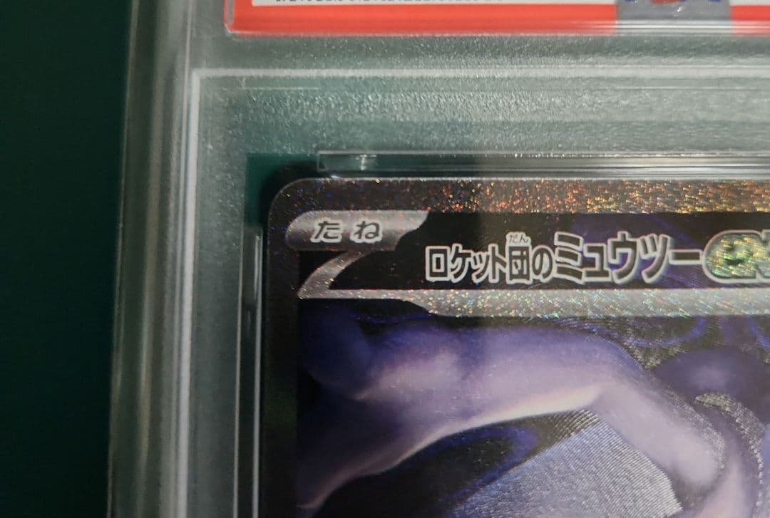 【PSA10】ロケット団のミュウツーex SAR M2a 237/193