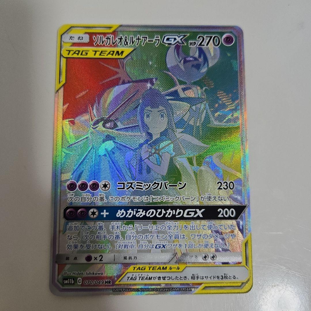【美品】ソルガレオ&ルナアーラGX HR 070/049
