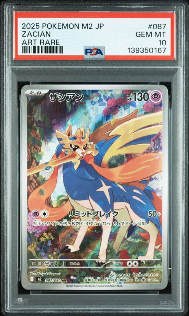 【PSA10 連番】ザシアン ザマゼンタ AR