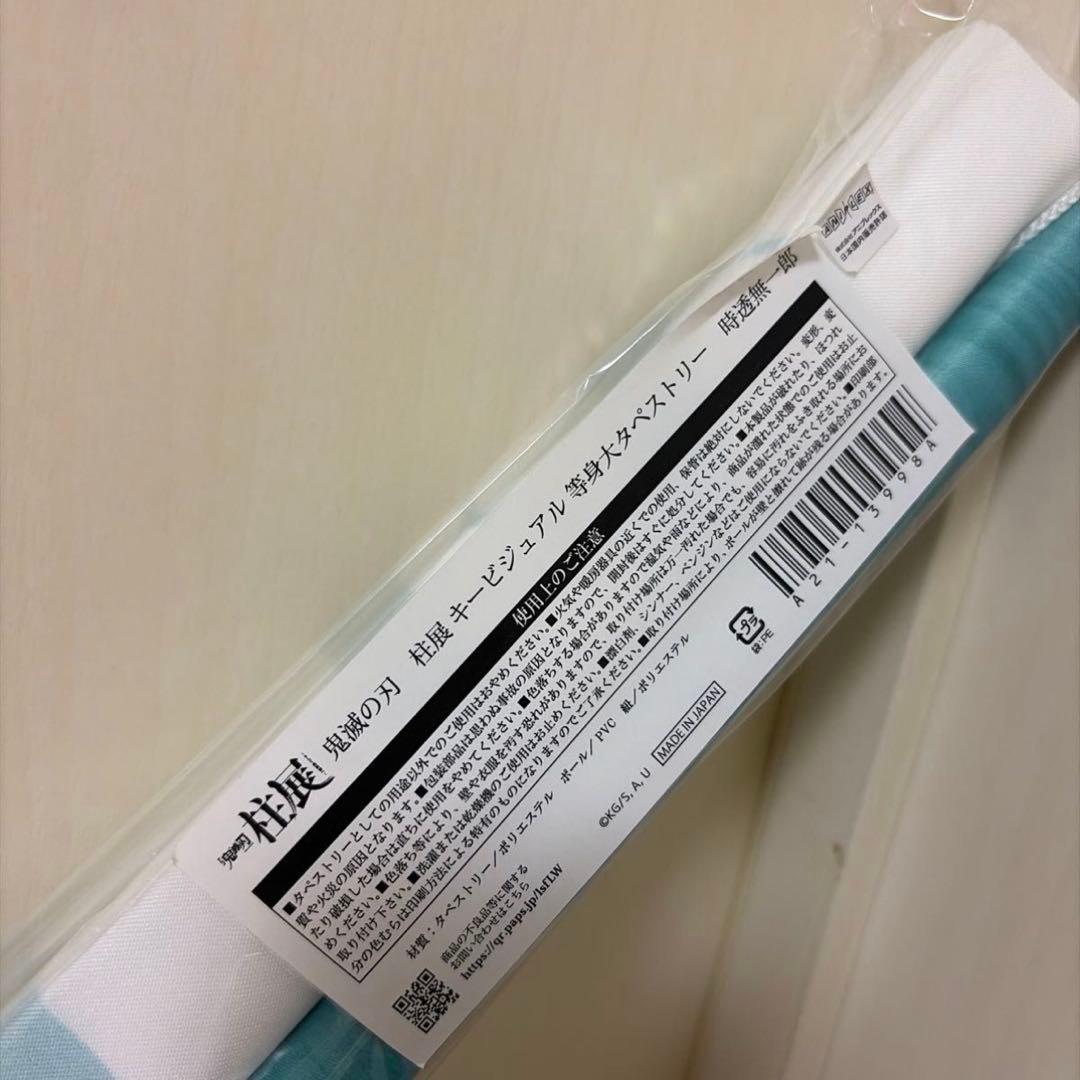 鬼滅の刃 柱展 等身大タペストリー 時透無一郎 キービジュアル