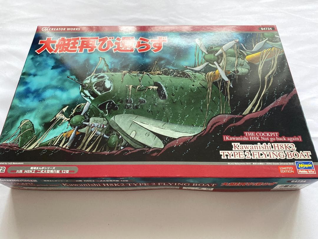 ハセガワ 1/72 大艇再び還らず 川西 二式大型飛行艇 12型