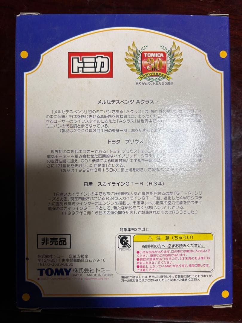 タカラトミー株主優待限定企画2000・2005・2008・2009年トミカセット