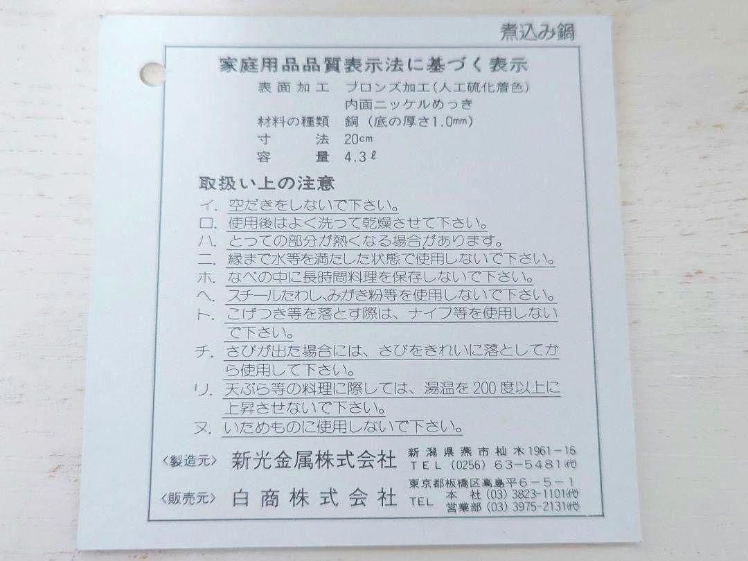 新光金属 COPPER100  WARE 純銅ブロンズ煮込み鍋20cm