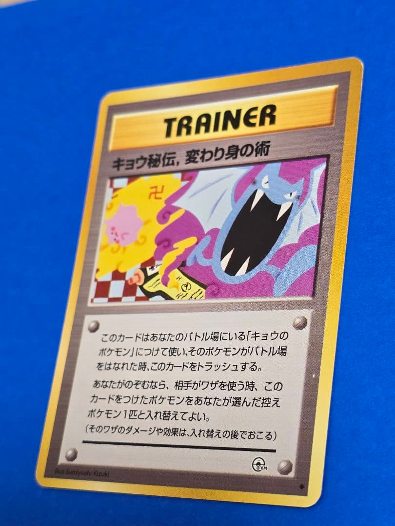 【旧裏】ポケモンカード キョウ秘伝、変わり身の術
