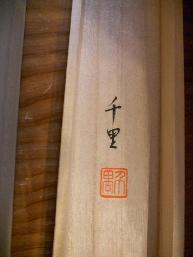 掛け軸 千里 作 『 四季花 』 絹本 希少 軸装 茶道具 掛軸 美品 です。