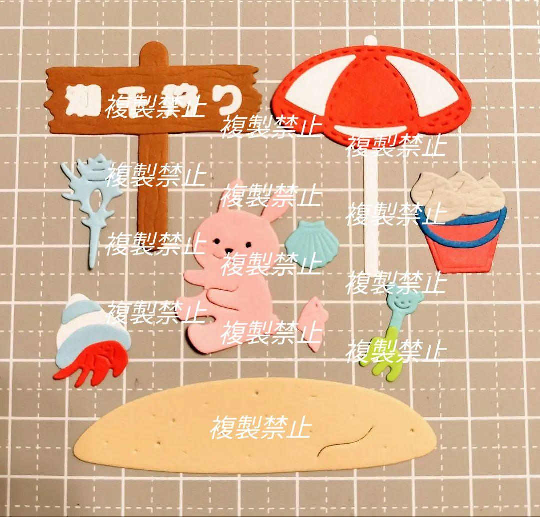 ★オーダー受付中★潮干狩りセット★海水浴★BEACH★ダイカット★クラフトパンチ