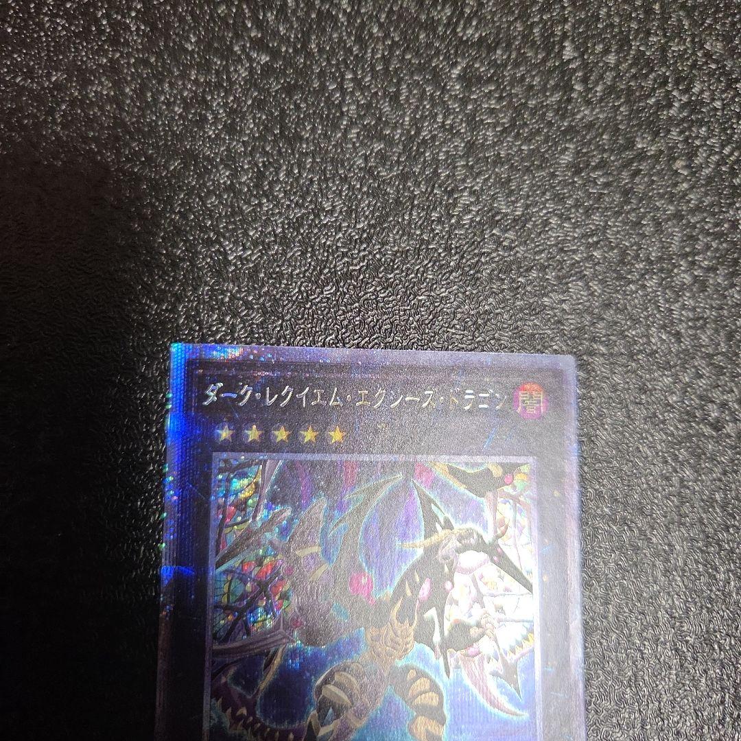 ダーク・レクイエム・エクシーズ・ドラゴン　プリシク