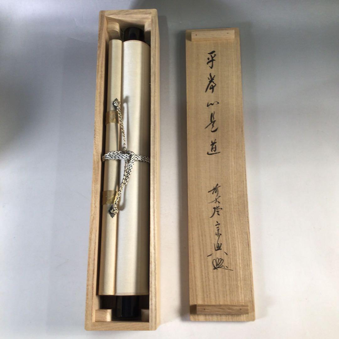 Ｅ７３８　掛軸　大徳寺　西垣宗興　『平常心是道』　共箱　『真作』　肉筆　一行書