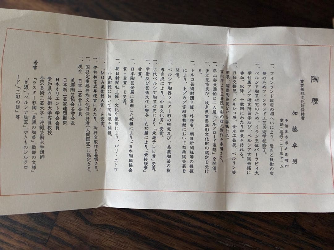 人間国宝　加藤卓男　三彩貼花四方花入　重要無形文化財認定