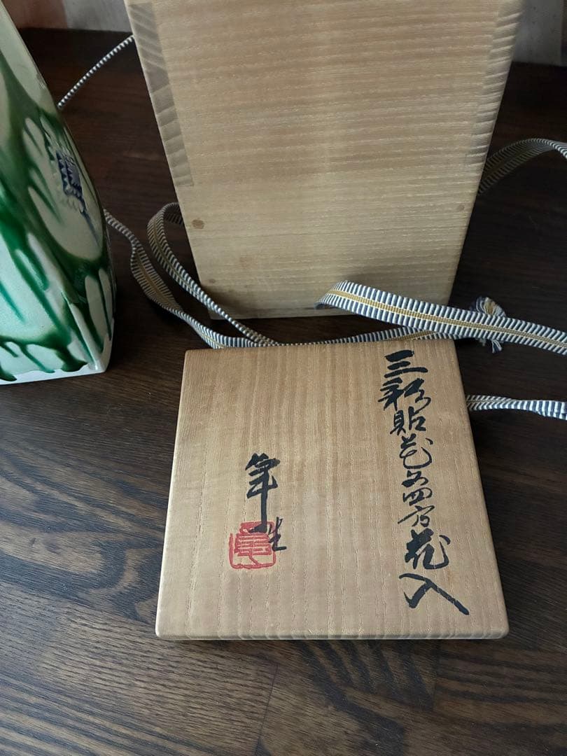 人間国宝　加藤卓男　三彩貼花四方花入　重要無形文化財認定