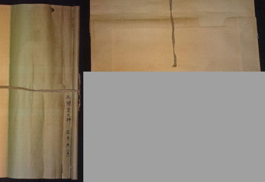 ヴィンテージ 皇大神宮 天照皇大神 神号 荒木田神主 紙本 肉筆 掛軸 書道