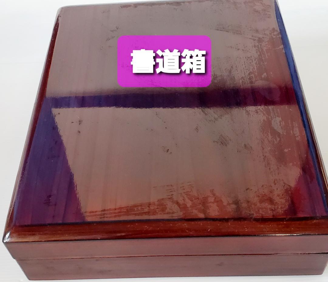 日用品 中国書道具 木製箱 書道セット お習字