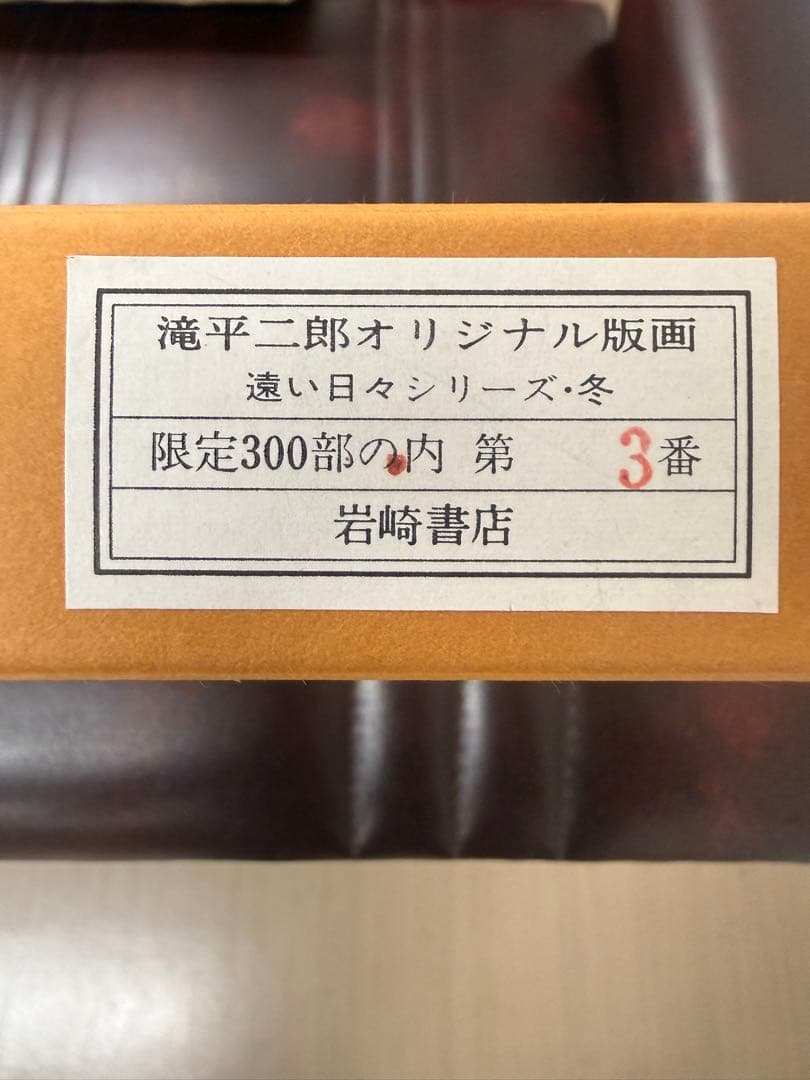 滝平二郎オリジナル版画限定300部遠い日々シリーズ4点セット春夏秋冬保証書希少品