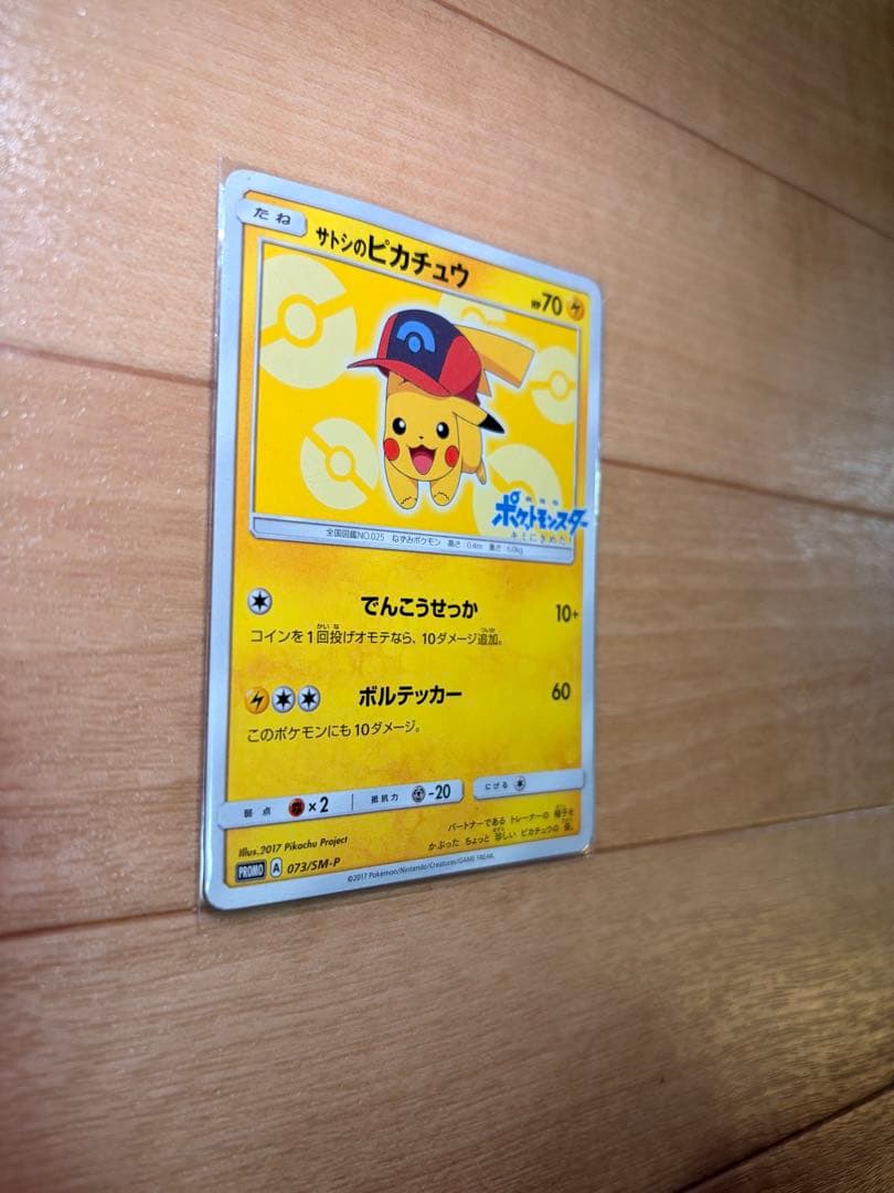 ポケモンカード　サトシのピカチュウ
