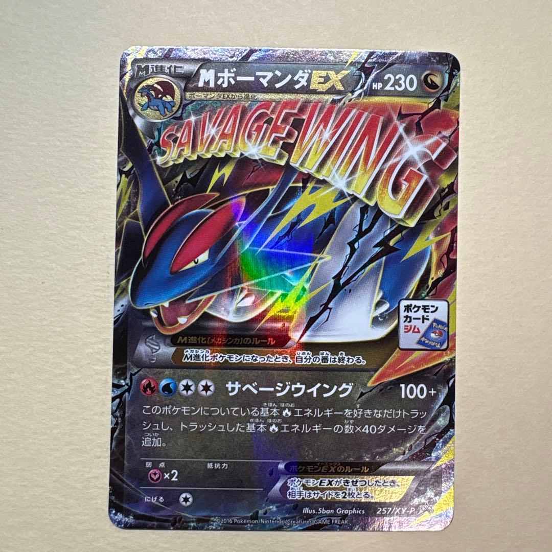 ひ*読様 MボーマンダEX 257/XY-P PROMO 3枚 まとめ売り