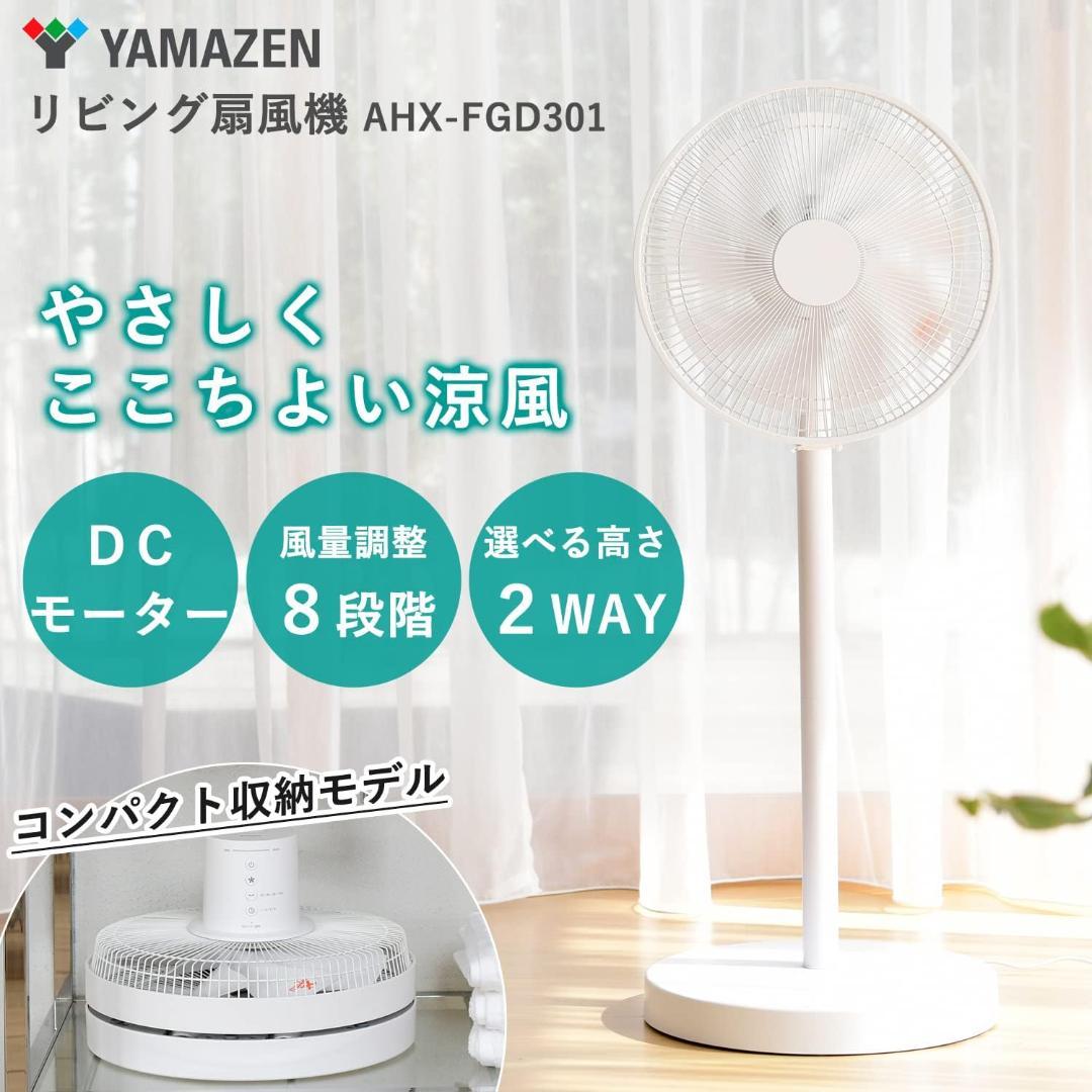 [山善] 扇風機 リビング コンパクト収納 DCモーター