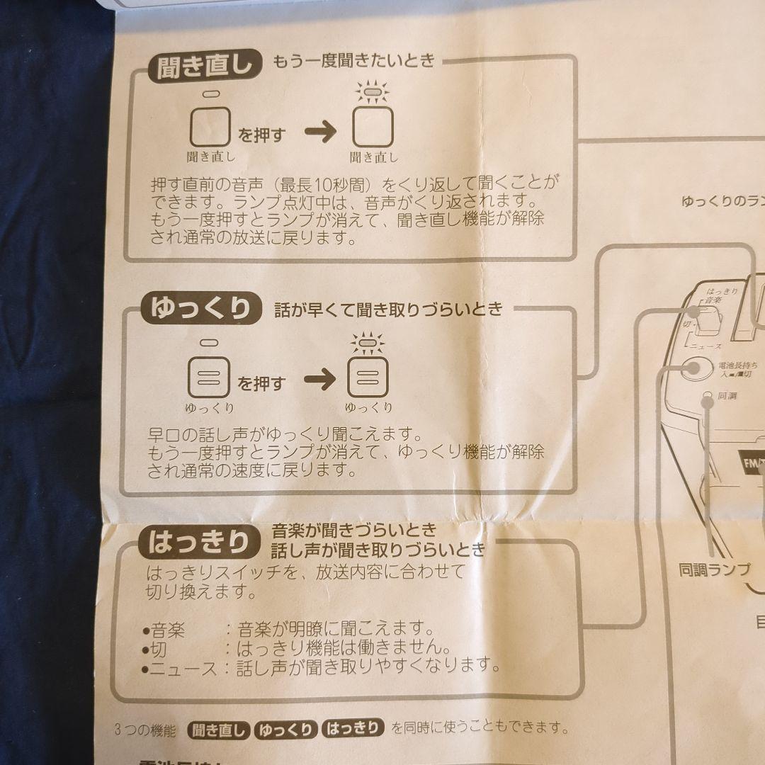 ビクターラジオきき楽　10秒前から聞き直せる