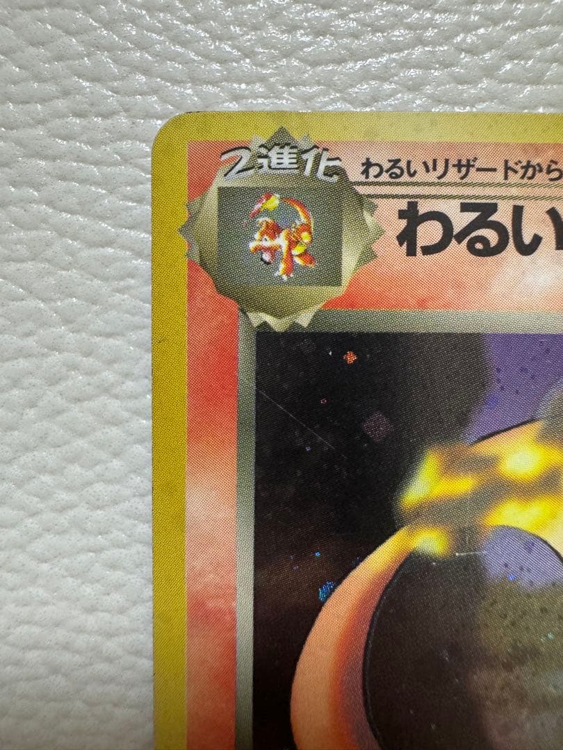 【旧裏⭐︎わるいリザードン】 第4弾拡張パック ロケット団