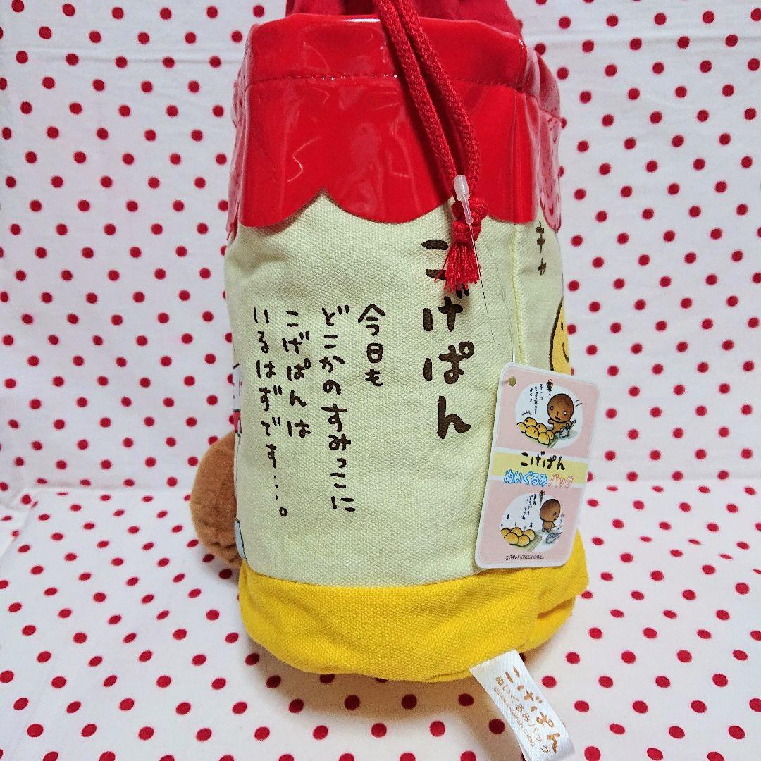 こげぱん ぬいぐるみバッグ 2個セット 非売品 レトロ